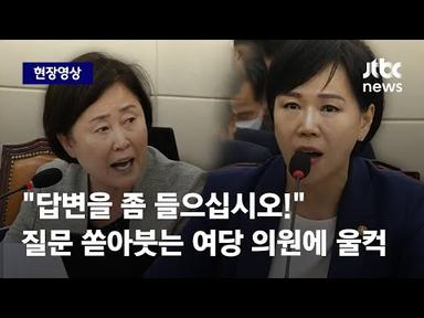 [현장영상] &quot;지금 도대체 뭐하시는 겁니까!&quot; 전현희에 질문 쏟아부은 국민의힘 의원 / JTBC News