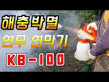 🦟경부 미니연무연막소독기 KB-100🦟 사용해서 해충박멸하자!! 🦟 (mini FOGGER)