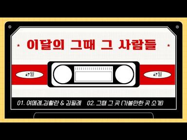 이달의 그때 그 사람들(2월): 여메례,김활란(feat. 김필례)