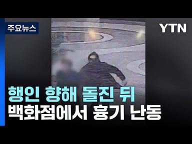 행인 향해 돌진 뒤 서현역 쇼핑몰 흉기 난동...14명 부상 / YTN