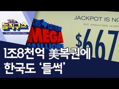 1조8천억 美복권에 한국도 ‘들썩’ | 김진의 돌직구쇼