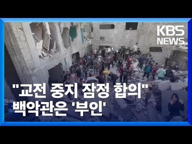 이스라엘-하마스, 5일 교전중단·인질 수십 명 석방 잠정 합의 / KBS  2023.11.19.