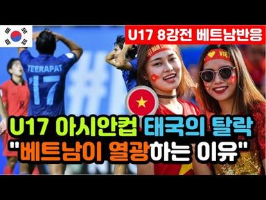[베트남반응] AFC U17 아시안컵 &#39;태국의 탈락&#39;에 배꼽잡는 베트남 &quot;우즈베키스탄전 복수도 부탁해!&quot; / (u17 해외반응, 외국반응 등)