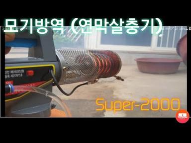 연막살충기 Super-2000 / 모기 방역 / 모기 퇴치