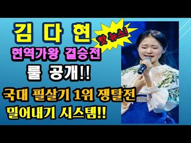 김다현 가수의 단아한 무대 의상!, 필살기와 더욱 강화된 룰로 극한의 긴장감 불러오다!!