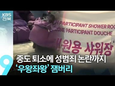 중도 퇴소에 성범죄 논란까지…‘우왕좌왕’ 잼버리 / KBS  2023.08.06.