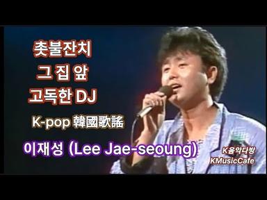 1980년대 K-POP 촟불잔치/그집앞/고독한DJ  이재성 노래 1980&#39;s K-POP front of the house song by Lee Jae-seoung