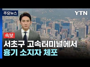 [속보] 서울 서초구 고속버스터미널에서 흉기 소지자 체포 / YTN