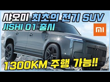 샤오미가 만든 대형 전기 SUV Jishi 01 출시ㅣ라이다를 3개나 탑재하고 캠핑에 몰빵한 전기차