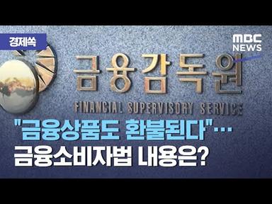 [경제쏙] &quot;금융상품도 환불된다&quot;…금융소비자법 내용은? (2021.04.07/뉴스투데이/MBC)