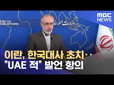 이란, 한국대사 초치‥&quot;UAE 적&quot; 발언 항의 (2023.01.19/뉴스투데이/MBC)