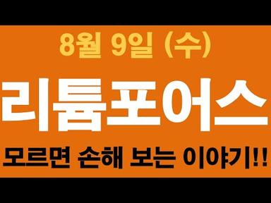 [주식][주식전망]리튬포어스 - 이거이거 대박떴네요!!! 확인필수!!!