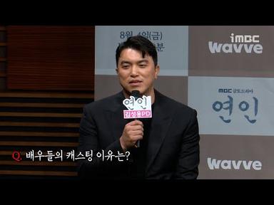 《연인 제작발표회》 김성용 감독 ＜연인＞ 배우들의 캐스팅 이유는?, MBC 230804 방송