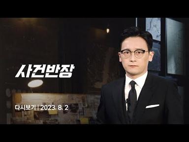 [다시보기] 사건반장｜주호민 &quot;교사 선처 탄원서 제출하겠다&quot; (23.8.2) / JTBC News