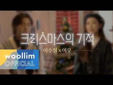 [Special Clip #2] 크리스마스 기적 (The Miracle of Christmas) | 이수정 X 이우