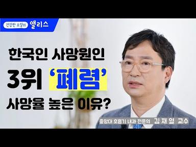 [폐렴토크] 한국인 사망원인 3위 폐렴, 사망율이 높은 이유는??