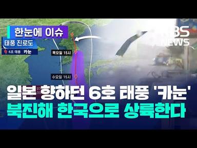 [한눈에 이슈] 일본 향하던 태풍 &#39;카눈&#39;..북진해 한국으로 상륙한다 / KBS 2023.08.07.