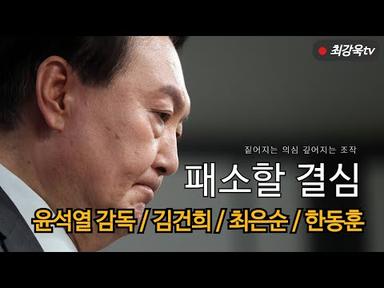 [법사위 전체회의] 패소할 결심 (최강욱TV ep-284)