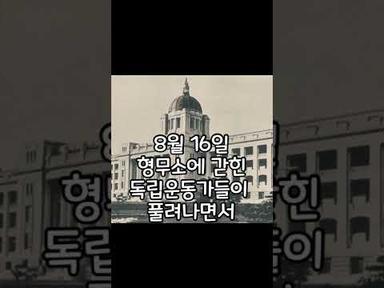 광복절 당일 대한민국은 조용했다. 슬픈 역사 이야기 일제 패망과 광복