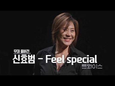 [무대 풀버전] 골든걸스 신효범 - Feel Special | KBS 231027 방송
