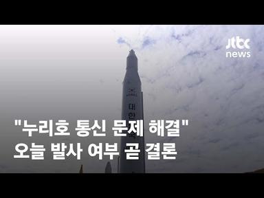 &quot;누리호 통신 문제 해결&quot;…오늘 발사 여부 곧 결론 / JTBC News
