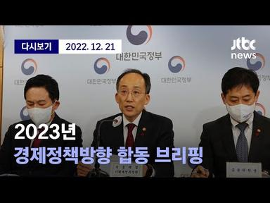 [2023년 경제정책방향 합동 브리핑] 12월 21일 (수) 풀영상 / 디지털Only