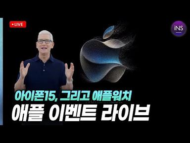 아이폰15 드디어 공개! 애플 9월 이벤트 함께 봐요!