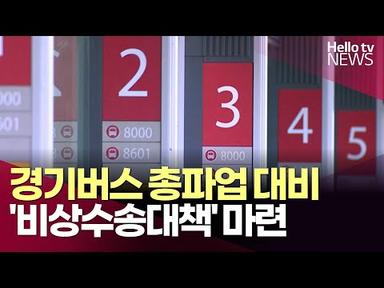 경기 지역 버스 총파업 예고, 경기도 비상수송대책 마련ㅣ#헬로tv뉴스