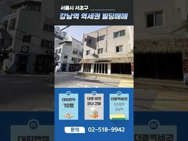 강남역 신논현역 역세권 빌딩매매 🍍 서초동 코너 건물