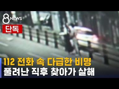 [단독] 경찰 풀어준 직후 범행…CCTV 속 살해사건 전말 / SBS 8뉴스
