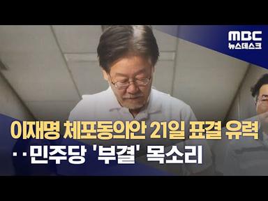 이재명 체포동의안 21일 표결 유력‥민주당 &#39;부결&#39; 목소리 (2023.09.18/뉴스데스크/MBC)