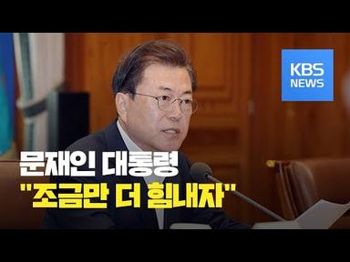 문 대통령 “생활방역 전환할 수도”…빌게이츠 “한국이 세계 모범” / KBS뉴스(News)