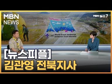 [뉴스피플] 김관영 전북지사에게 듣는다…2023 세계스카우트잼버리 D-5 [MBN 뉴스7]