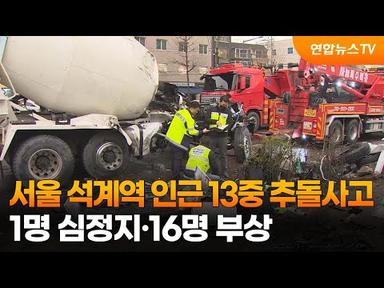 서울 석계역 인근 13중 추돌사고…1명 심정지·16명 부상 / 연합뉴스TV (YonhapnewsTV)
