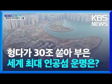 헝다그룹 파산 위기에 세계 최대 인공섬 개발 중단 / KBS  2022.01.24.