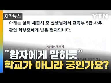 [자막뉴스] &#39;왕의DNA&#39; 대한민국 황당하게 한 학부모의 편지 공개 / YTN