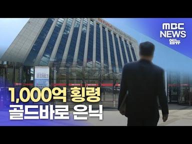 경남은행 수백억원 횡령 혐의 직원 구속 (2023.8.25/뉴스데스크/MBC경남)