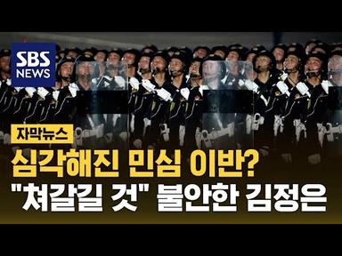 &quot;민심 이반 심각해져&quot;…불안에 떠는 김정은? (자막뉴스) / SBS