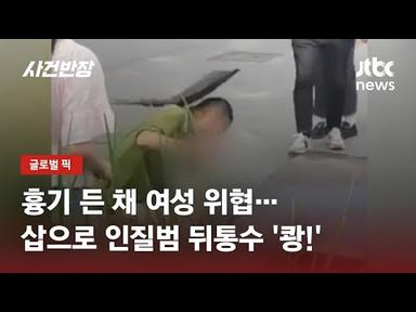 흉기 들고 인질극 벌이다 뒤통수 &#39;쾅!&#39;…시민들이 제압 / JTBC 사건반장