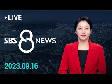 곳곳 지하차도 침수에 &#39;아찔&#39;…남부 최대 150㎜ 더 온다 外 9/16(토) / SBS 8뉴스