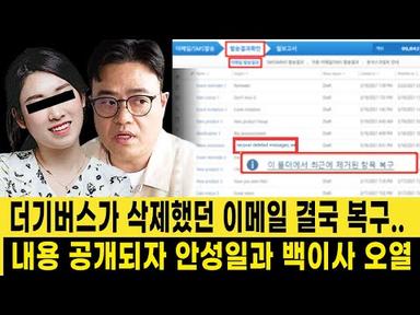피프티피프티 소속사 어트랙트 결국 복구된 이메일 공개.. 내용 공개되자 안성일과 백이사 절망