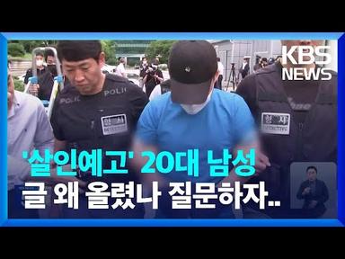 조선 ‘홍콩 묻지마 살인’ 검색…‘살인예고’ 작성자 구속 기로 / KBS  2023.07.27.