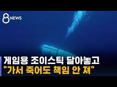 탑승비 3억 원 넘는데…게임용으로 타이태닉 잠수정 조종 / SBS 8뉴스