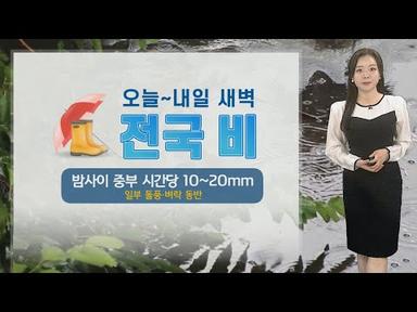[날씨] 전국 돌풍·벼락 동반 비…밤사이 중부 강한 비 집중 / 연합뉴스TV (YonhapnewsTV)