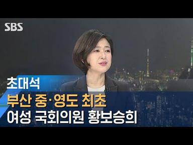 부산 중·영도 최초 여성 국회의원 황보승희 / SBS / 초대석