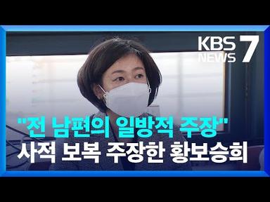 ‘불법정치자금’ 의혹 황보승희…“전 남편, 일방적 주장” / KBS  2023.06.15.