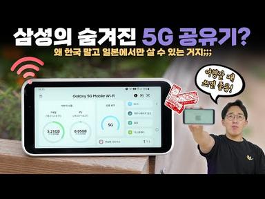 한국에서는 팔지 않는 개꿀템 삼성 갤럭시 포켓와이파이를 사봤습니다.