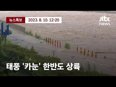 [태풍 &#39;카눈&#39; 한반도 상륙] 8월 10일 (목) JTBC 뉴스특보 1부 풀영상 / JTBC News