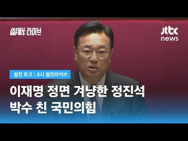 정진석 &quot;민주당, 이재명의 방탄 정당으로 전락&quot; / JTBC 4시 썰전라이브