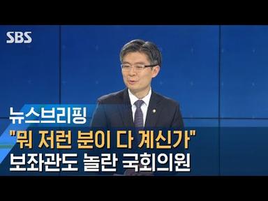 [인터뷰] &quot;의원님이 아니라 정훈님&quot; 조정훈 시대전환 의원 / SBS / 주영진의 뉴스브리핑